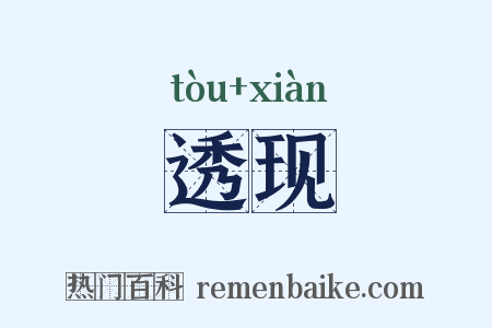 透现是什么意思的图片